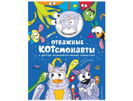 Раскраска «Отважные Котсмонавты и другие космически милые пушистики» Раскраска «Отважные Котсмонавты и другие космически милые пушистики»