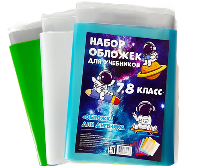 Набор обложек для учебников для 7, 8 классов, 16 шт., толщина 150 мкм, ассорти (из них 1 обложка д/дневника) Набор обложек для учебников для 7, 8 классов, 16 шт., толщина 150 мкм, ассорти (из них 1 обложка д/дневника)