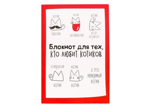 Книжка записная «Блокнот творческого человека» (А6), 120 л., «Для тех, кто любит котиков»
