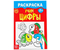 Раскраска для малышей «Учим цифры», 6 л. Раскраска для малышей «Учим цифры», 6 л.