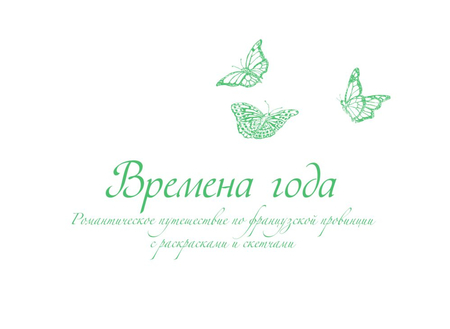 Раскраска для взрослых «Времена года», 165*230 мм, 48 л., «Романтическое путешествие»