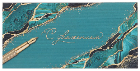Открытка-конверт для денег «Мир открыток», 80*170 мм, «С уважением!», бирюзовый фон