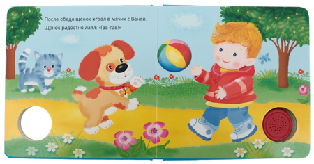 Книжка звуковая , 185*180 мм, «Гав-гав!»