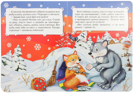 Сказка детская «Все-все-все для малышей», «Лиса и волк», 3 л.