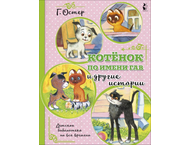 Книга детская «Котенок по имени Гав и другие истории»