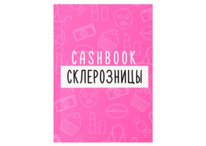 Книжка записная для планирования финансов Cashbook, 100×140 мм, 68 л., «Склерозница»