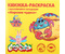 Книжка-раскраска с наклейками и загадками «Каляка-Маляка», 220*220 мм, 8 л., «Морские чудеса»