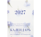 Календарь настольный перекидной на 2027 год, 100×140 мм