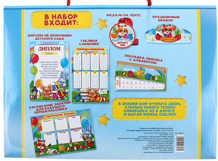 Набор подарочный выпускнику детского сада, 325*235 мм, 6 предметов, «В самый первый выпускной!» Набор подарочный выпускнику детского сада, 325*235 мм, 6 предметов, «В самый первый выпускной!»