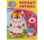 Книжка-игрушка «Наряди котенка», 195×255 мм, 4 л.