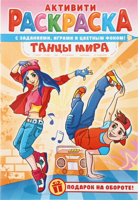 Раскраска с заданиями А5 «Для мальчиков и девочек», 8 л., ассорти Раскраска с заданиями А5 «Для мальчиков и девочек», 8 л., ассорти