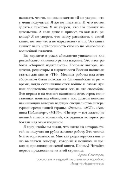 Книга Артем Сенаторов «Продай свой текст», 130*205 мм, 176 л., твердый переплет