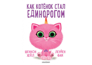 Книга детская «Как котёнок стал единорогом», 217×289×9 мм, 48 страниц