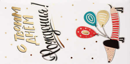 Открытка-конверт «Мир поздравлений», 84*168 мм, «С твоим Днем рождения!», выборочное тиснение фольгой