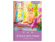 Бумага для гуаши Brauberg «Академия» Бумага для гуаши Brauberg «Академия»