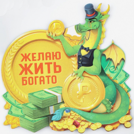 Магнит новогодний «Желаю жить богато», 8,5*8,3 см Магнит новогодний «Желаю жить богато», 8,5*8,3 см