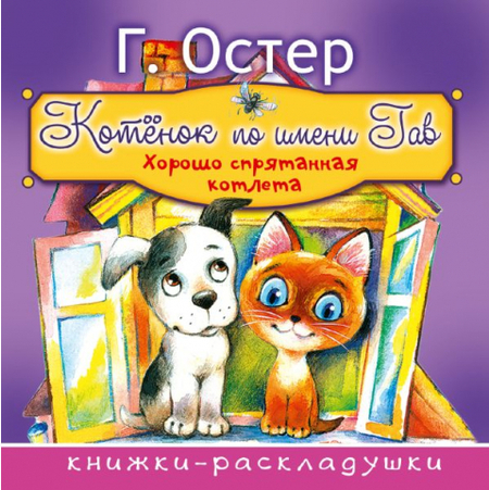 Книга детская «Котёнок по имени Гав. Хорошо спрятанная котлета», 162*164*4,05 мм, 12 страниц Книга детская «Котёнок по имени Гав. Хорошо спрятанная котлета», 162*164*4,05 мм, 12 страниц