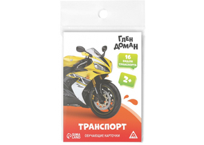 Карточки обучающие по методике Г. Домана, «Транспорт», 8 карт, 2+
