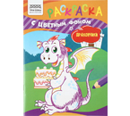 Раскраска с цветным фоном А5 «Три совы», 4 л., «Дракончики» Раскраска с цветным фоном А5 «Три совы», 4 л., «Дракончики»