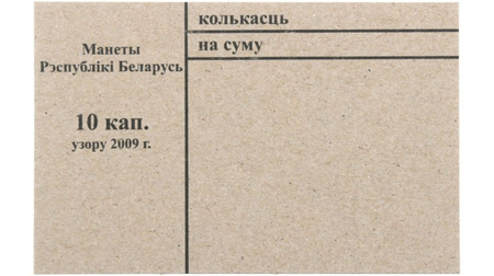 Накладка для неполного п/э пакета, номинал 10 коп. (цена за 1 упаковку — 250 шт.)