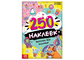 Альбом с наклейками «250 наклеек», «Выполни все задания», 4 л. Альбом с наклейками «250 наклеек», «Выполни все задания», 4 л.