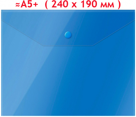 Папка-конверт пластиковая на кнопке OfficeSpace А5, толщина пластика 0,15 мм, прозрачно-синяя