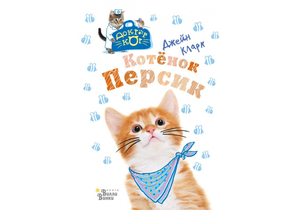 Книга детская «Котёнок Персик», 143×207×10 мм, 96 страниц