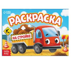 Раскраска А5 Sima-Land, 6 л., «На стройке»