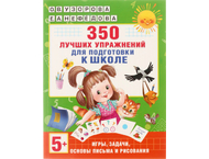 Книга обучающая «350 лучших упражнений для подготовки к школе»