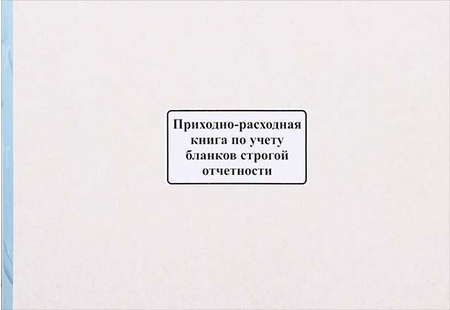 Приходно-расходная книга учета бланков строгой отчетности, 207*295 мм, 50 л. Приходно-расходная книга учета бланков строгой отчетности, 207*295 мм, 50 л.