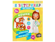 Брошюра развивающая «Кошки» Брошюра развивающая «Кошки»