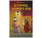 Книга «Котофильд в поисках клада» (Соловьёва О.), 200×125×4 мм, 96 страниц, 12+ Книга «Котофильд в поисках клада» (Соловьёва О.), 200×125×4 мм, 96 страниц, 12+