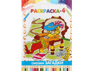 Книжка-раскраска «Сказки-загадки» Книжка-раскраска «Сказки-загадки»