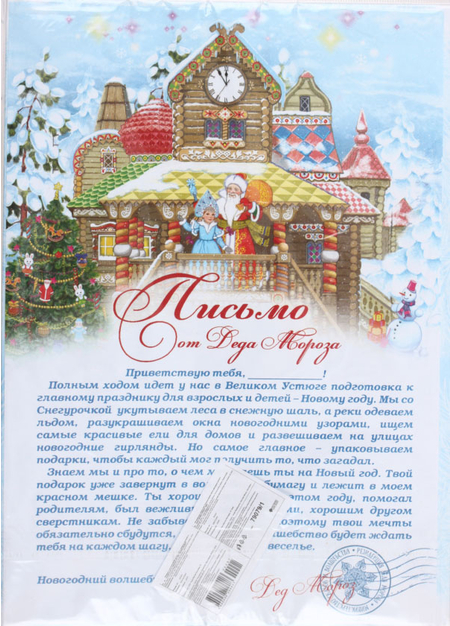 Новогодний набор «Письмо от Деда Мороза», 295*210 мм Новогодний набор «Письмо от Деда Мороза», 295*210 мм
