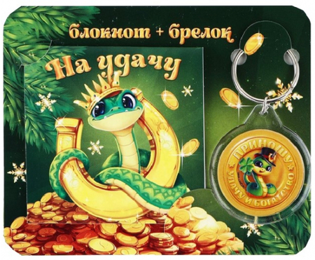 Подарочный набор «На удачу. С символом года» (блокнот и брелок), 2 предмета Подарочный набор «На удачу. С символом года» (блокнот и брелок), 2 предмета