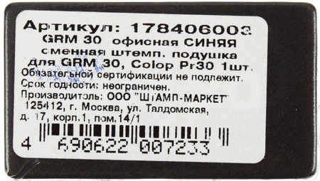 Подушка штемпельная сменная GRM (подходит для штампов Colop), GRM 30 для оснасток: P30, синяя