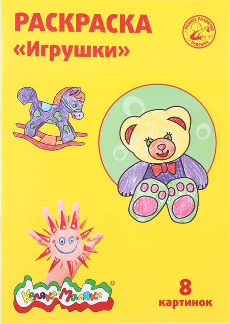 Раскраска «Каляка-Маляка», А4, 4 л., «Игрушки» Раскраска «Каляка-Маляка», А4, 4 л., «Игрушки»
