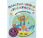 Раскраска пластилиновая А4, 6 л., «Для активных крох»