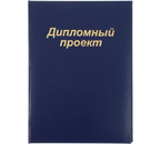 Папка для дипломных проектов, без бумажного блока, синяя Папка для дипломных проектов, без бумажного блока, синяя