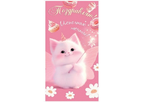 Открытка-конверт для денег «Мир открыток», 86×170 мм, «Поздравляю! Котик, розовый»
