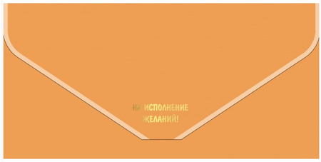 Открытка-конверт для денег «Мир открыток», 90*190 мм, «Бархатный. На исполнение желаний, персиковый» Открытка-конверт для денег «Мир открыток», 90*190 мм, «Бархатный. На исполнение желаний, персиковый»