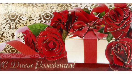 Открытка-конверт поздравительная, 85*165 мм, «С днем рождения!» Открытка-конверт поздравительная, 85*165 мм, «С днем рождения!»