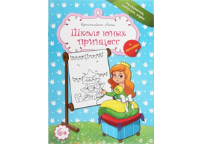 Книга-раскраска «Школа юных принцесс», 12 л., голубая