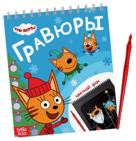 Альбом гравюр Sima-Land, 16*19 см, 8 гравюр, цветной фон, «Три кота. Новый год» Альбом гравюр Sima-Land, 16*19 см, 8 гравюр, цветной фон, «Три кота. Новый год»