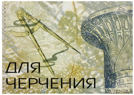 Альбом для черчения А4 «Восход ПО ОАО», 40 л., «Графика» Альбом для черчения А4 «Восход ПО ОАО», 40 л., «Графика»
