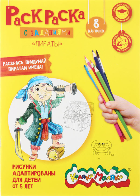 Раскраска «Каляка-Маляка», А4, 4 л., «Пираты», 5+