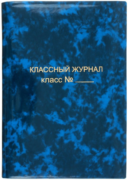 Обложка для классного журнала «Пластупаковка», А4 (445*310 мм), толщина 300 мкм, ассорти