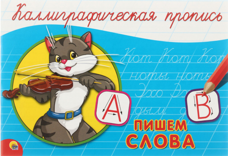 Пропись «Каллиграфическая пропись», 200*140 мм, «Пишем слова» Пропись «Каллиграфическая пропись», 200*140 мм, «Пишем слова»