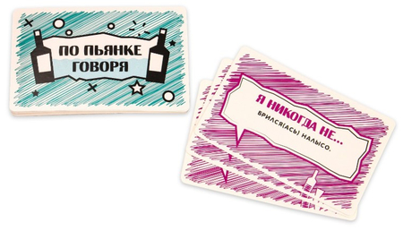 Игра настольная для взрослых «По пьянке говоря», 55 карточек, 18+