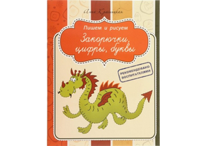 Пропись «Пишем и рисуем», 24 л., «Закорючки, цифры, буквы»